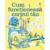 Carte Editura Corint, Cum functioneaza corpul tau, Judy Hindley