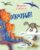 Carte Girasol – Ma distrez si ma joc cu dinozauri