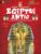 Descopera – Egiptul Antic