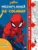 Megaplansa de colorat. 6 metri. Disney. Marvel. Spider-man