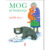 Mog si bunicuta, Judith Kerr