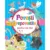 Povesti repovestite pentru cei mici, Girasol